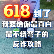 “6·18”到了！永州公安给你最直白最不绕弯子的反诈攻略
