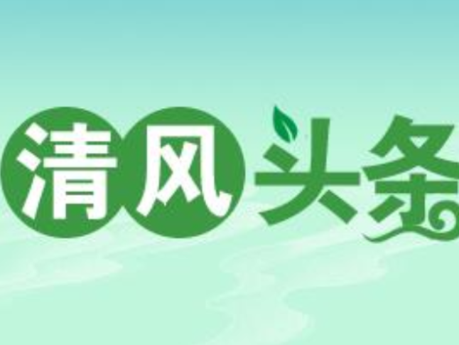 清风头条丨双牌县塘底乡：跟进监督盯紧“房”“汛”安全