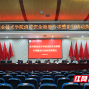 永州职业技术学院部署校园消防安全隐患专项整治行动