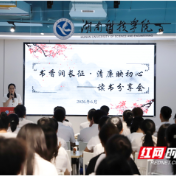 清廉映初心，湖南科技学院举办这堂读书分享会