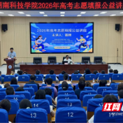 湖南科技学院举办2026年高考志愿填报公益辅导讲座