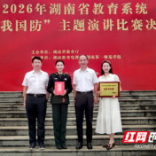 湖南科技学院学子荣获2026年湖南省教育系统“爱我国防”主题演讲比赛一等奖
