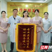 医疗服务提升年丨点赞送锦旗！永州职院附属医院医美专业实力获认可