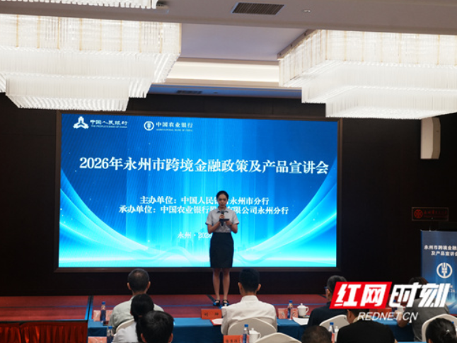 汇银企联动赋能外贸 永州开展跨境金融暨汇率避险专题培训