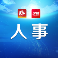 道县召开领导干部会议宣布市委有关人事安排的决定