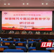 永州四中河东分校扎实开展师德师风专题纪律教育系列学习活动
