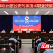 以赛促练砺精兵 2026年永州公安刑事技术职业技能竞赛圆满收官