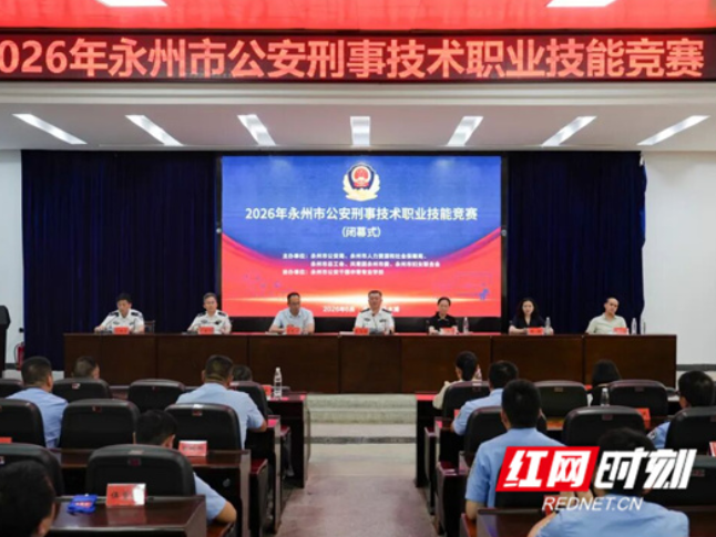 以赛促练砺精兵 2026年永州公安刑事技术职业技能竞赛圆满收官