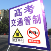 护航高考！永州这些路段实行临时交通管制