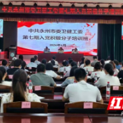 永州市委卫健工委第七期入党积极分子培训班成功举办