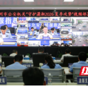 永州市公安局动员部署“守护潇湘2026·夏季攻势”