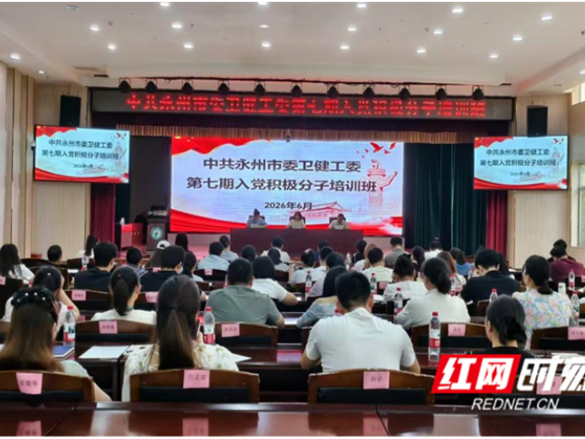 永州市委卫健工委第七期入党积极分子培训班成功举办