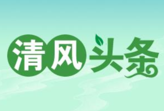 清风头条丨国网双牌县供电公司：纪监督航护高考 清风聚力保光明