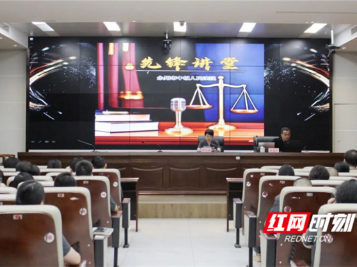永州中院举办2026年“先锋讲堂”第四讲