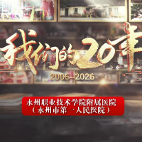视频丨永州职业技术学院附属医院（永州市第一人民医院）：我们的20年