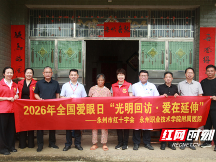 医疗服务提升年丨永州职院附属医院联合开展“光明回访·爱在延伸”术后患者回访活动