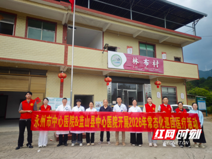 永州市中心医院联合蓝山县中心医院开展义诊惠民活动