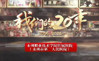 视频丨永州职业技术学院附属医院（永州市第一人民医院）：我们的20年