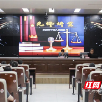 永州中院举办2026年“先锋讲堂”第四讲
