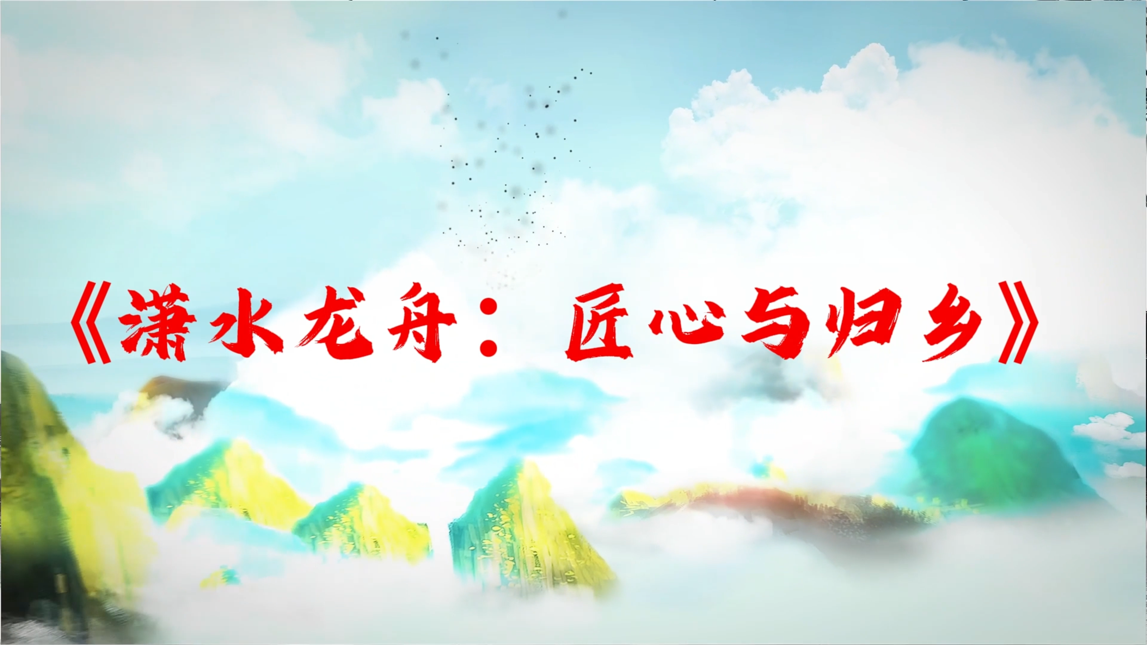 潇水龙舟：匠心与归乡