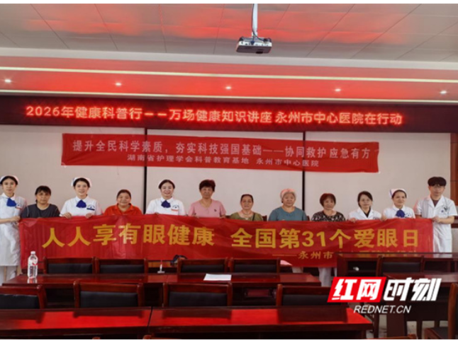永州市中心医院开展“人人享有眼健康”爱眼日主题宣传活动