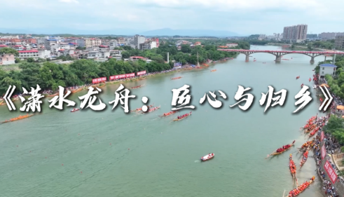 潇水龙舟:匠心与归乡