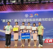 湖南科技学院学子在“慧文杯”第十六届全国商务秘书职业技能大赛中斩获特等奖
