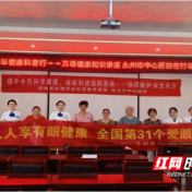 永州市中心医院开展“人人享有眼健康”爱眼日主题宣传活动