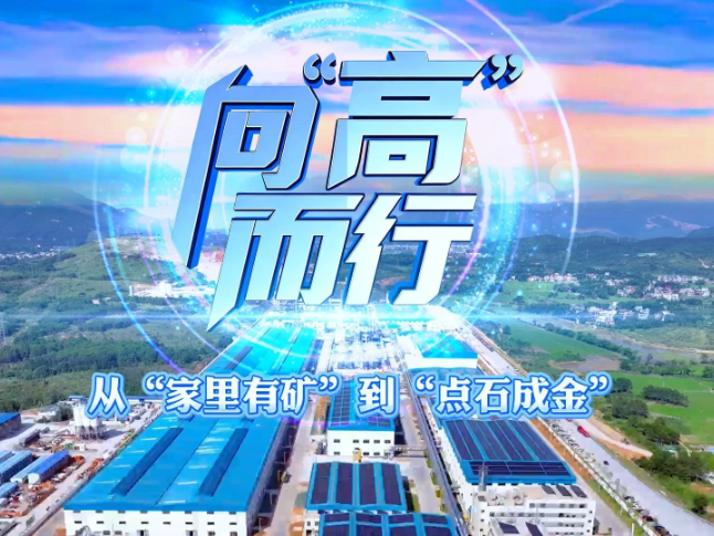 《向“高”而行》：从“家里有矿”到“点石成金”