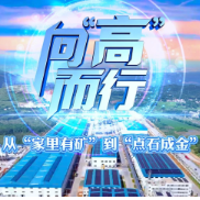 《向“高”而行》：从“家里有矿”到“点石成金”