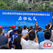 永州市举行电梯安全教育宣讲暨电梯检测服务月活动启动仪式