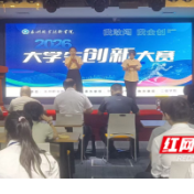 永州职业技术学院举办2026年大学生创新大赛