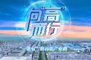 “一块布”的百亿产业路