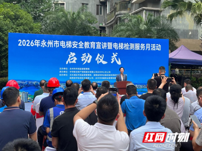 永州市举行电梯安全教育宣讲暨电梯检测服务月活动启动仪式