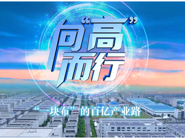 《向“高”而行》：“一块布”的百亿产业路