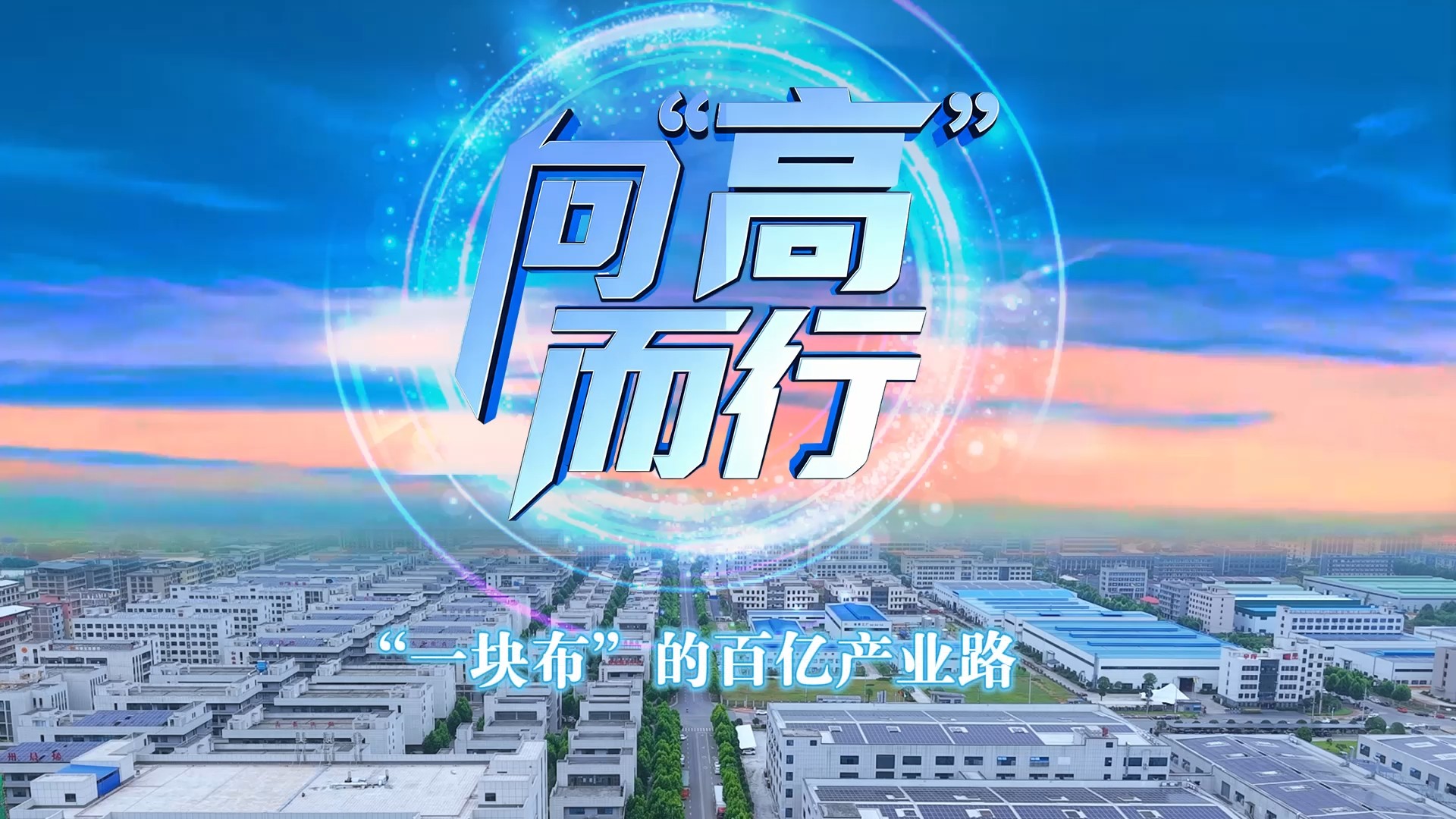 “一块布”的百亿产业路