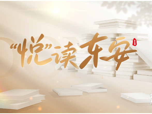《“悦”读东安》第三期：讲述“遇见”背后的温度