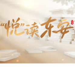 《“悦”读东安》第三期:讲述“遇见”背后的温度