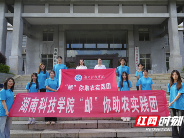 湖南科技学院：以数字青春赋能乡村振兴