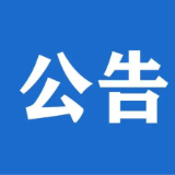 永州市农科所科研副产品出售公告