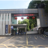 永州八中:织密安全网 筑牢平安堤