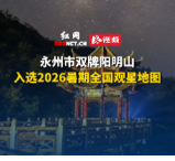 永州市双牌阳明山入选2026暑期全国观星地图