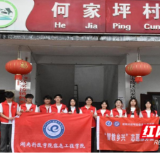 湖南科技学院信息工程学院开展2026年暑期“三下乡”社会实践活动