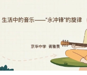 京华中学——生活中的音乐：“永冲锋”的旋律