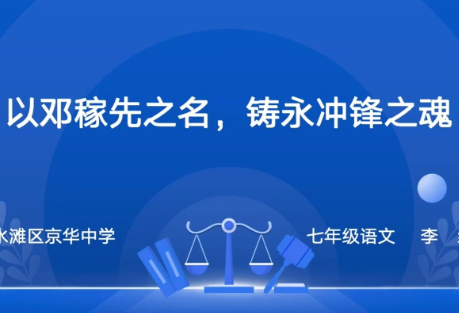 京华中学——以邓稼先之名 铸永冲锋之魂
