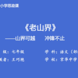 京华中学——《老山界》：山界可越 冲锋不止