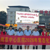 2026年永州市中心医院常态化巡回医疗队走进宁远