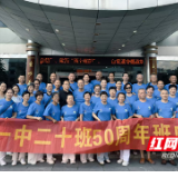 校友回湘丨永州一中：五十年后再聚首