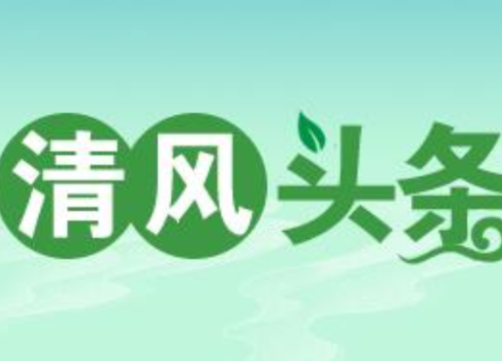 清风头条丨国网双牌县供电公司:清单筑防线 清风润电途 纵深推进清廉供电建设走深走实