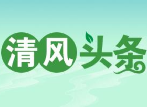 清风头条丨国网双牌县供电公司:“五个结合”推动治理“酒驾醉驾”